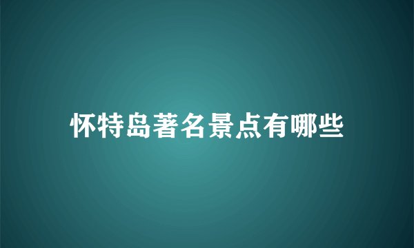 怀特岛著名景点有哪些