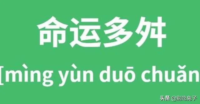命运多舛是什么意思？