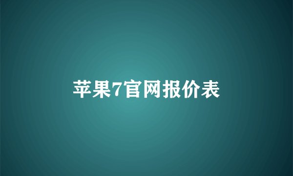 苹果7官网报价表