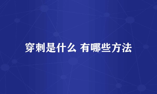 穿刺是什么 有哪些方法