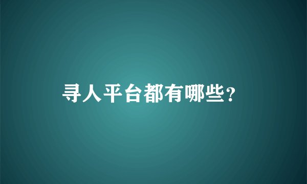 寻人平台都有哪些?