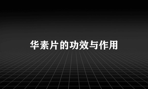华素片的功效与作用
