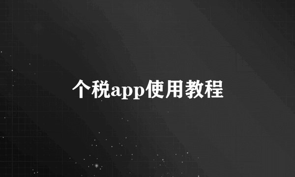 个税app使用教程