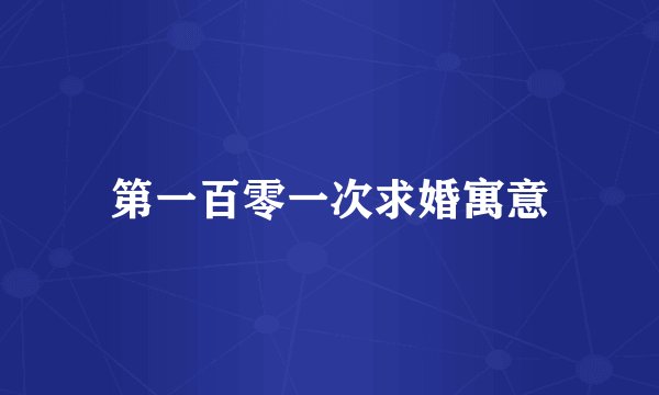 第一百零一次求婚寓意