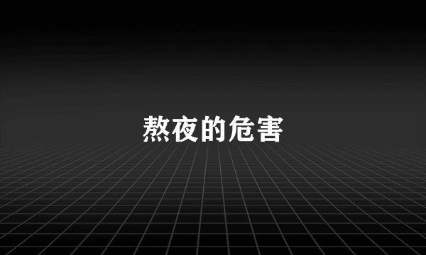 熬夜的危害