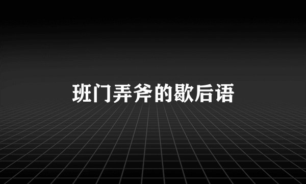 班门弄斧的歇后语