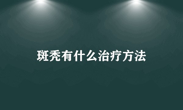 斑秃有什么治疗方法