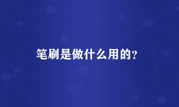 笔刷是做什么用的？