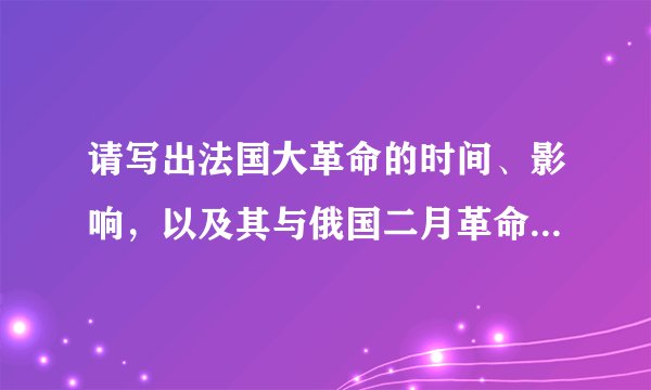 请写出法国大革命的时间、影响，以及其与俄国二月革命的不同之处。