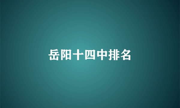 岳阳十四中排名