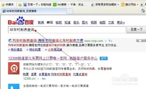 动车时刻表查询