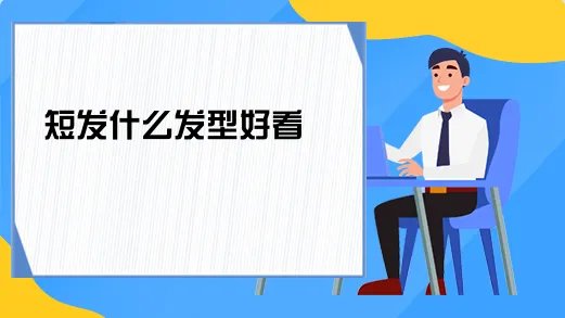 短发什么发型好看