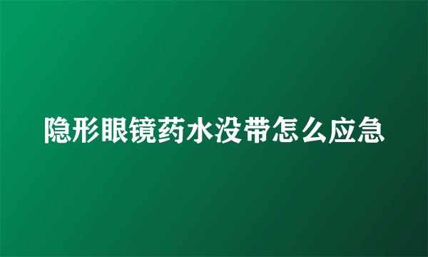 隐形眼镜药水没带怎么应急