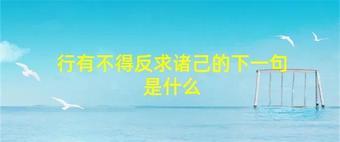 行有不得反求诸己的下一句是什么