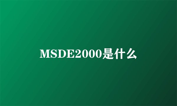 MSDE2000是什么