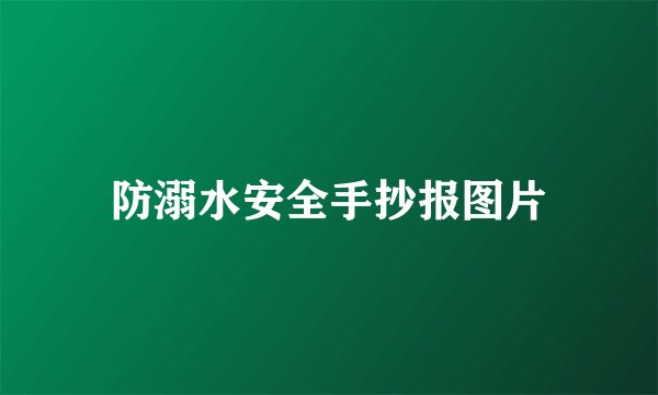 防溺水安全手抄报图片