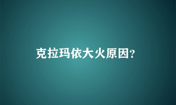 克拉玛依大火原因？