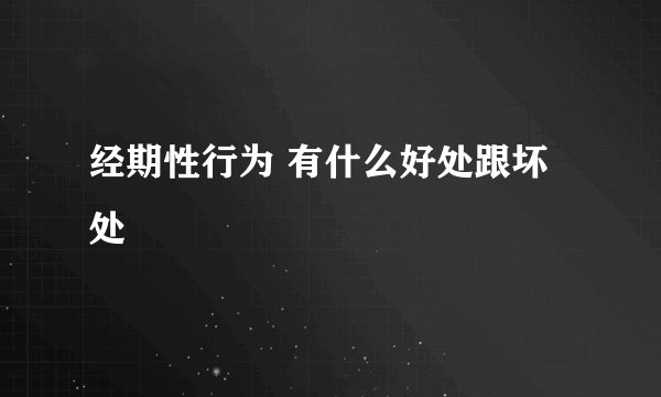 经期性行为 有什么好处跟坏处