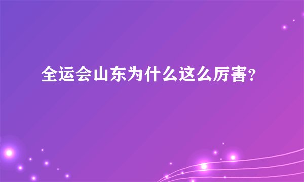 全运会山东为什么这么厉害？