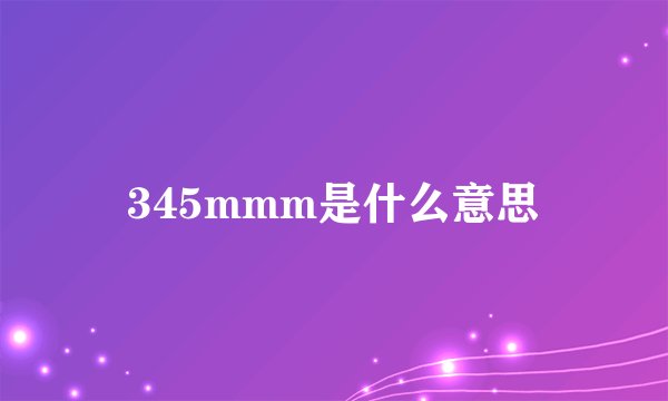 345mmm是什么意思