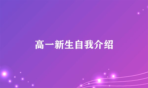 高一新生自我介绍