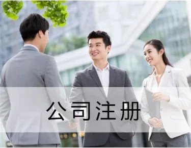 什么是代办注册公司