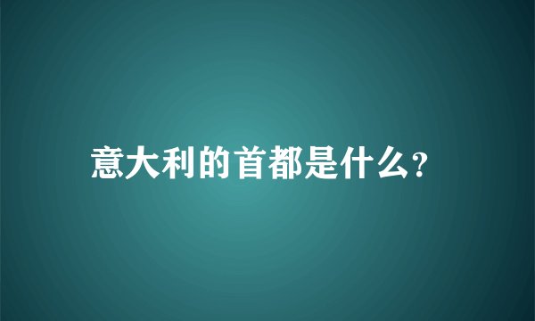 意大利的首都是什么?