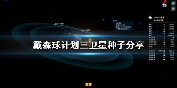《戴森球计划》三卫星种子是什么 三卫星种子分享