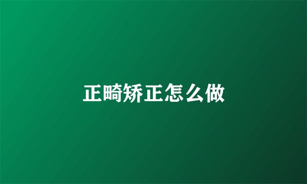 正畸矫正怎么做