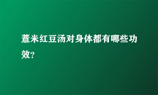 薏米红豆汤对身体都有哪些功效？