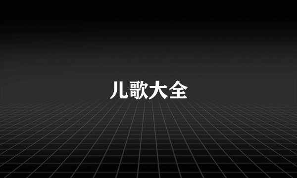 儿歌大全
