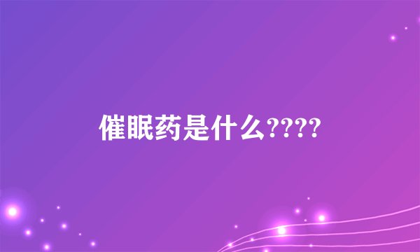 催眠药是什么????