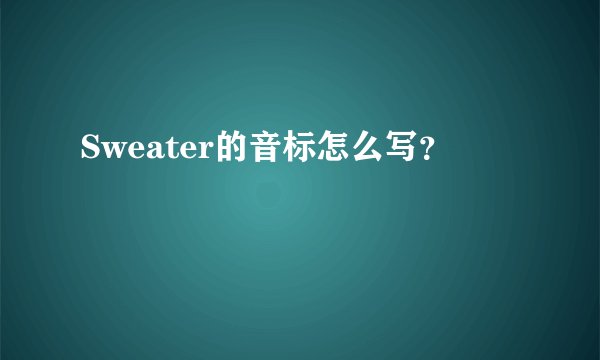 Sweater的音标怎么写？