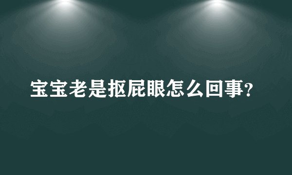 宝宝老是抠屁眼怎么回事？