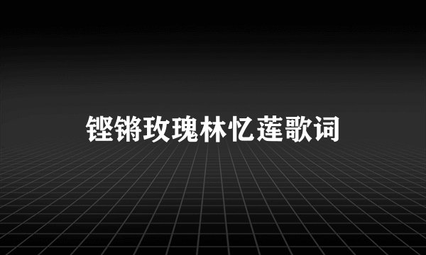 铿锵玫瑰林忆莲歌词