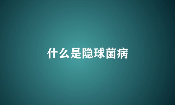 什么是隐球菌病