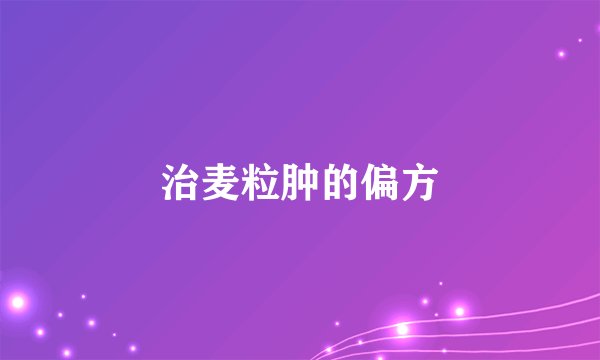 治麦粒肿的偏方