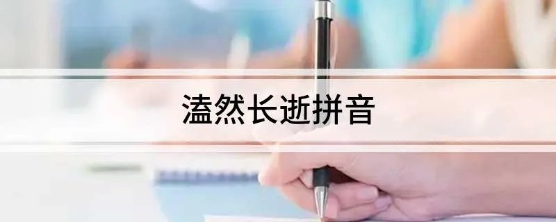 溘然长逝拼音