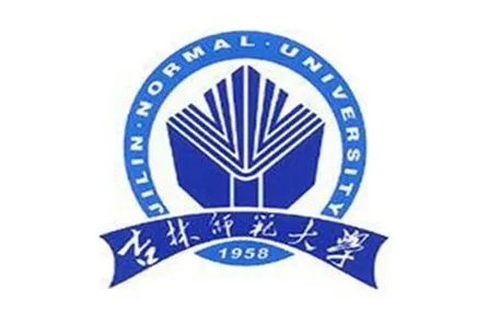 吉林师范大学邮寄地址