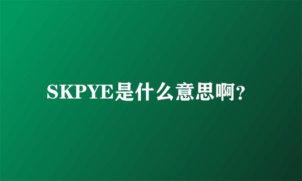 SKPYE是什么意思啊？