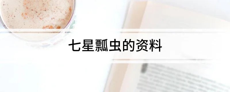 七星瓢虫的资料