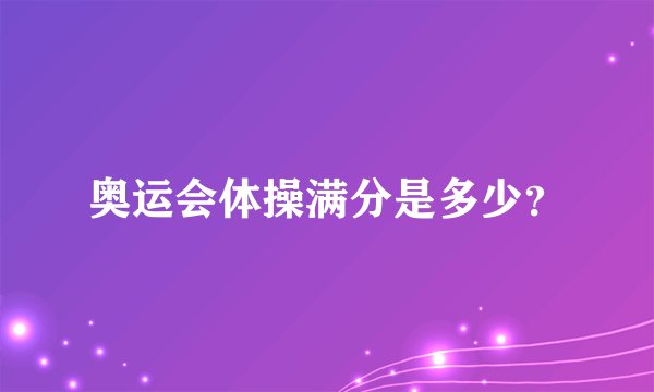 奥运会体操满分是多少？