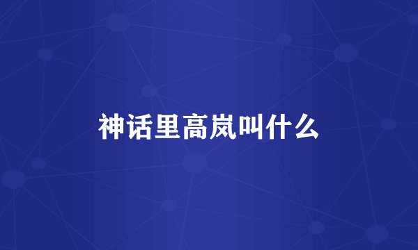 神话里高岚叫什么