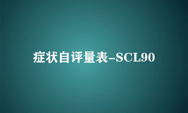 症状自评量表-SCL90