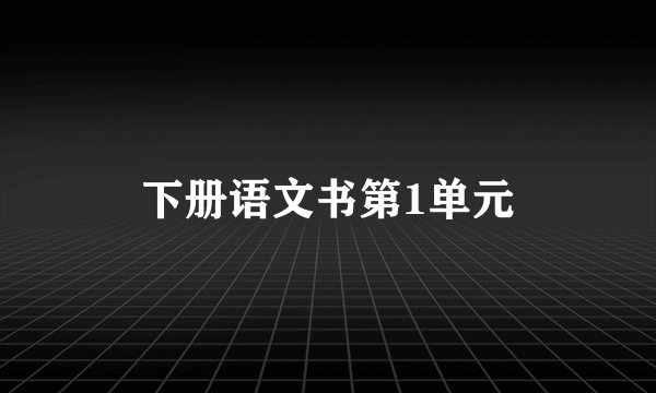 下册语文书第1单元