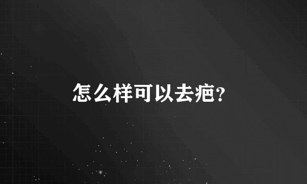 怎么样可以去疤？