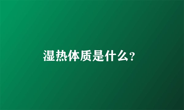 湿热体质是什么？
