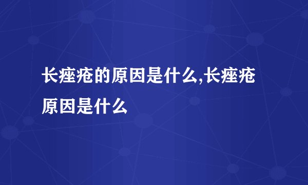 长痤疮的原因是什么,长痤疮原因是什么