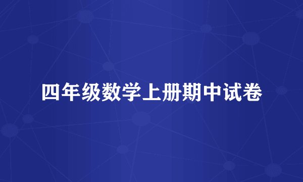 四年级数学上册期中试卷