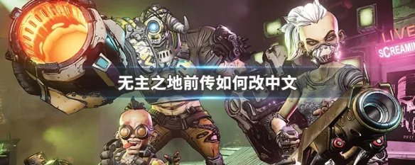 无主之地前传如何改中文